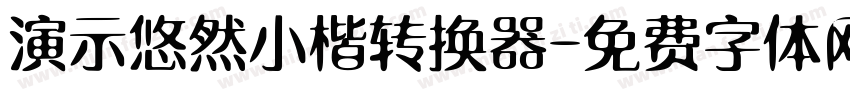 演示悠然小楷转换器字体转换