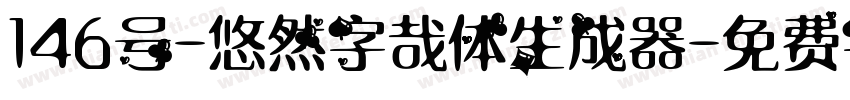 146号-悠然字哉体生成器字体转换