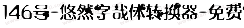 146号-悠然字哉体转换器字体转换