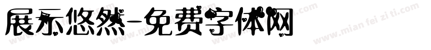 展示悠然字体转换