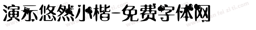 演示悠然小楷字体转换