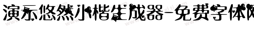 演示悠然小楷生成器字体转换