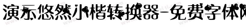 演示悠然小楷转换器字体转换