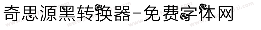 奇思源黑转换器字体转换