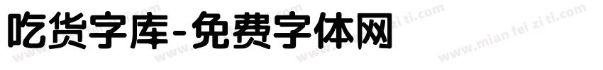 吃货字库字体转换