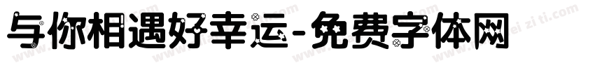 与你相遇好幸运字体转换