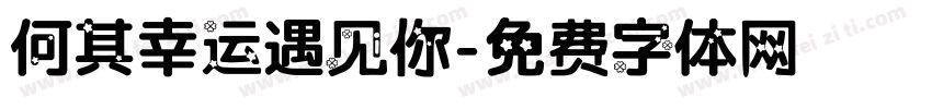 何其幸运遇见你字体转换