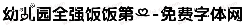 幼儿园全强饭饭第一字体转换