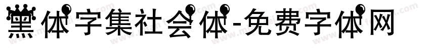 黑体字集社会体字体转换