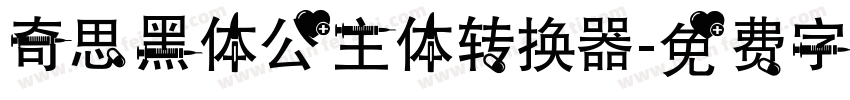 奇思黑体公主体转换器字体转换