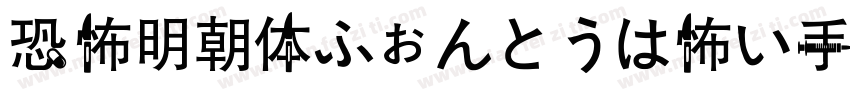 恐怖明朝体ふぉんとうは怖い手机版字体转换