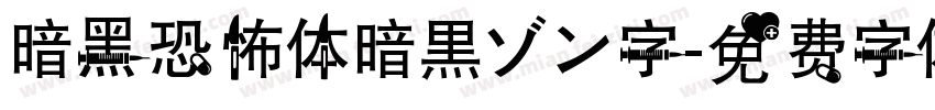 暗黑恐怖体暗黒ゾン字字体转换