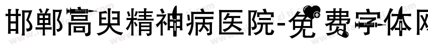 邯郸高臾精神病医院字体转换