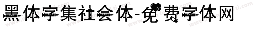 黑体字集社会体字体转换