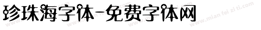 珍珠海字体字体转换