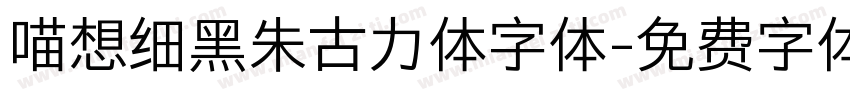 喵想细黑朱古力体字体字体转换