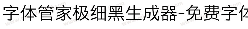 字体管家极细黑生成器字体转换