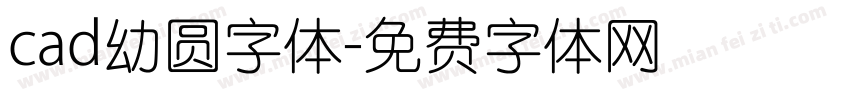 cad幼圆字体字体转换