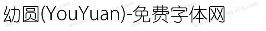 幼圆(YouYuan)字体转换