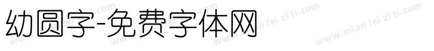 幼圆字字体转换