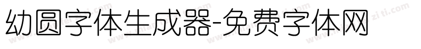 幼圆字体生成器字体转换