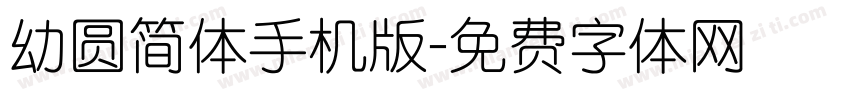 幼圆简体手机版字体转换