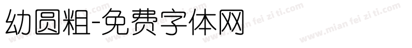 幼圆粗字体转换