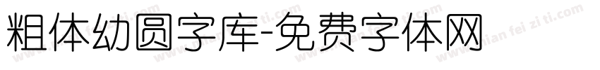 粗体幼圆字库字体转换