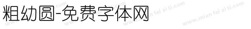 粗幼圆字体转换