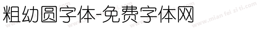 粗幼圆字体字体转换