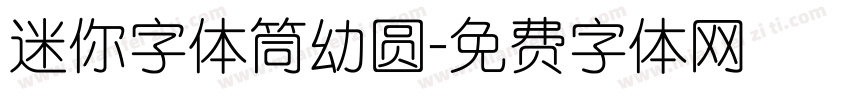 迷你字体筒幼圆字体转换