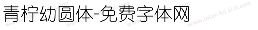 青柠幼圆体字体转换