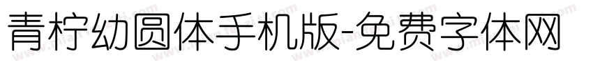 青柠幼圆体手机版字体转换