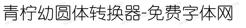 青柠幼圆体转换器字体转换