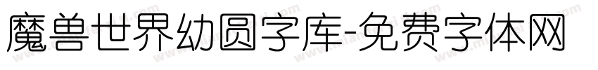 魔兽世界幼圆字库字体转换