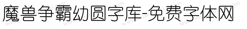 魔兽争霸幼圆字库字体转换