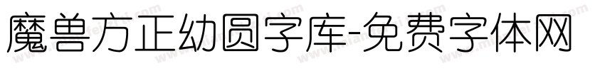 魔兽方正幼圆字库字体转换