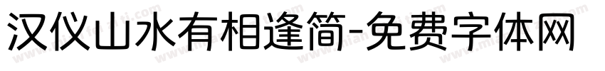 汉仪山水有相逢简字体转换