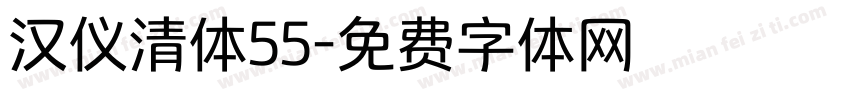 汉仪清体55字体转换