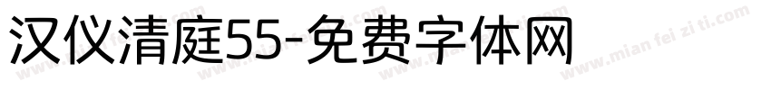 汉仪清庭55字体转换