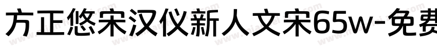 方正悠宋汉仪新人文宋65w字体转换