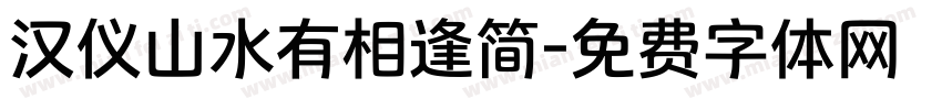 汉仪山水有相逢简字体转换