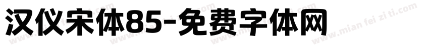 汉仪宋体85字体转换