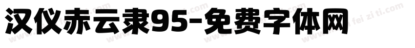 汉仪赤云隶95字体转换