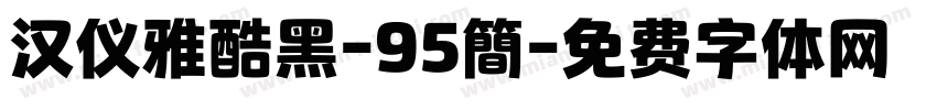 汉仪雅酷黑-95簡字体转换