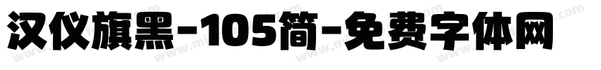 汉仪旗黑-105简字体转换