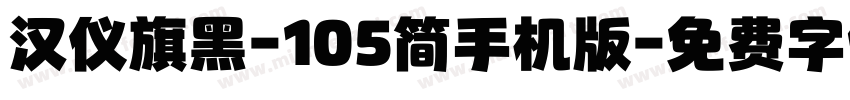 汉仪旗黑-105简手机版字体转换