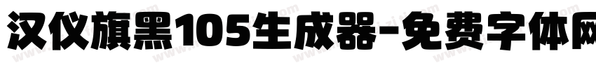 汉仪旗黑105生成器字体转换