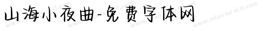 山海小夜曲字体转换