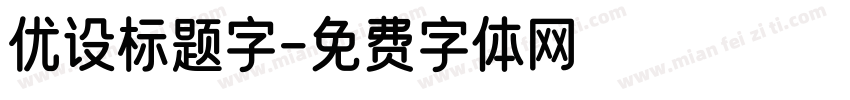 优设标题字字体转换